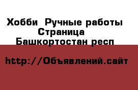  Хобби. Ручные работы - Страница 5 . Башкортостан респ.